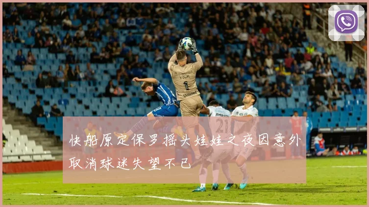 快船原定保罗摇头娃娃之夜因意外取消球迷失望不已