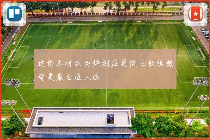 达伦本特认为热刺应更换主教练戴奇是最合适人选