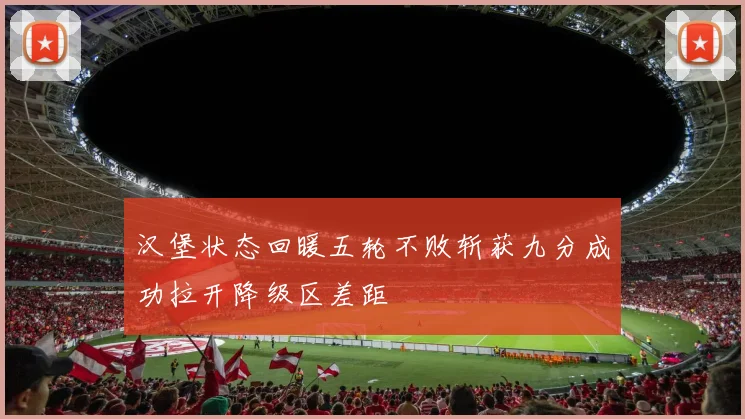 汉堡状态回暖五轮不败斩获九分成功拉开降级区差距