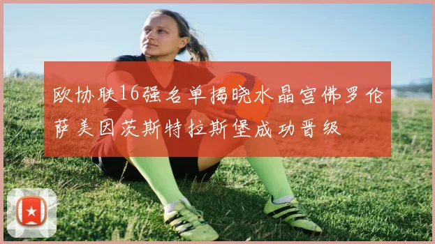 欧协联16强名单揭晓水晶宫佛罗伦萨美因茨斯特拉斯堡成功晋级