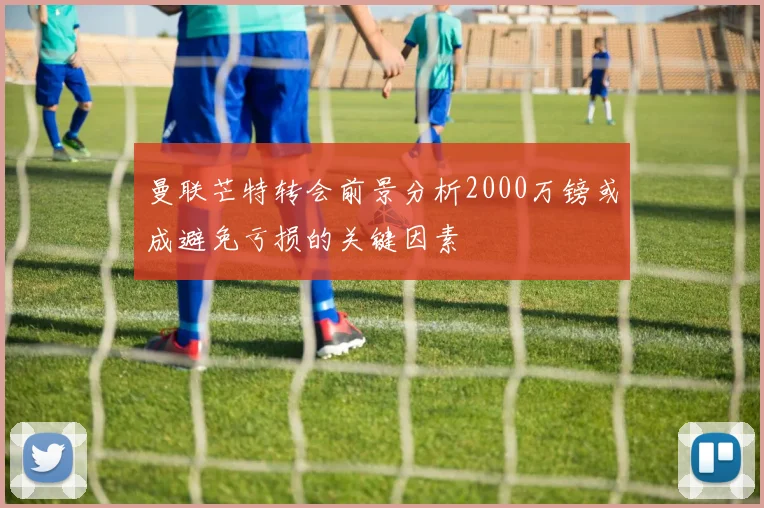 曼联芒特转会前景分析2000万镑或成避免亏损的关键因素