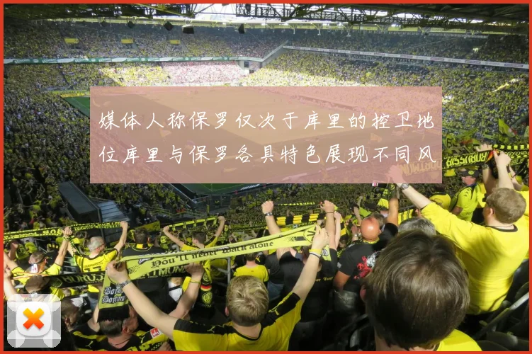 媒体人称保罗仅次于库里的控卫地位库里与保罗各具特色展现不同风格