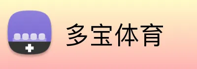 多宝体育 Logo